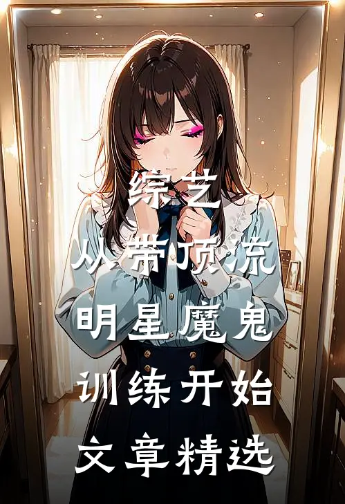 综艺：从带顶流明星魔鬼训练开始文章精选
