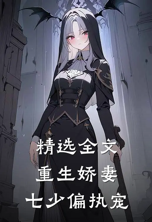 精选全文重生娇妻：七少偏执宠