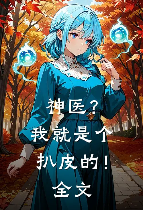 神医？我就是个扒皮的！全文