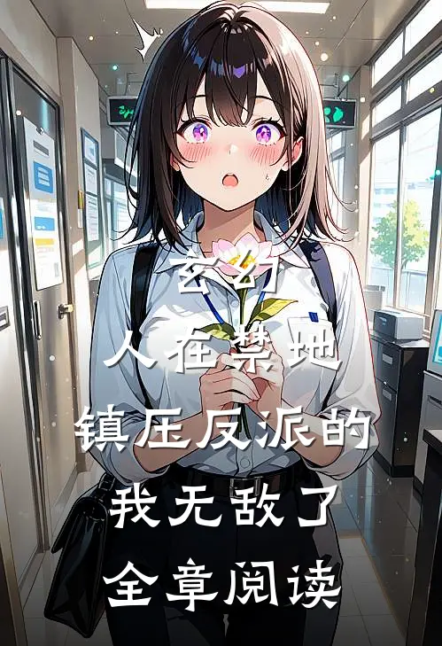玄幻：人在禁地，镇压反派的我无敌了全章阅读