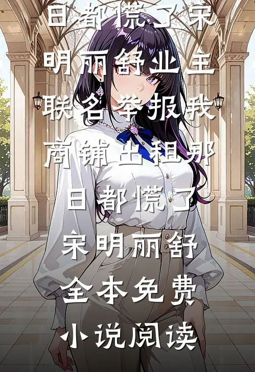异域降临，我能冒充系剥削诡异质量好文
