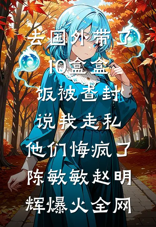 开局投资未来女帝，返利千万到账！目录