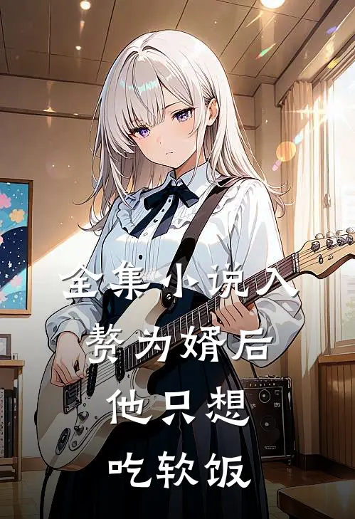 全集小说入赘为婿后，他只想吃软饭