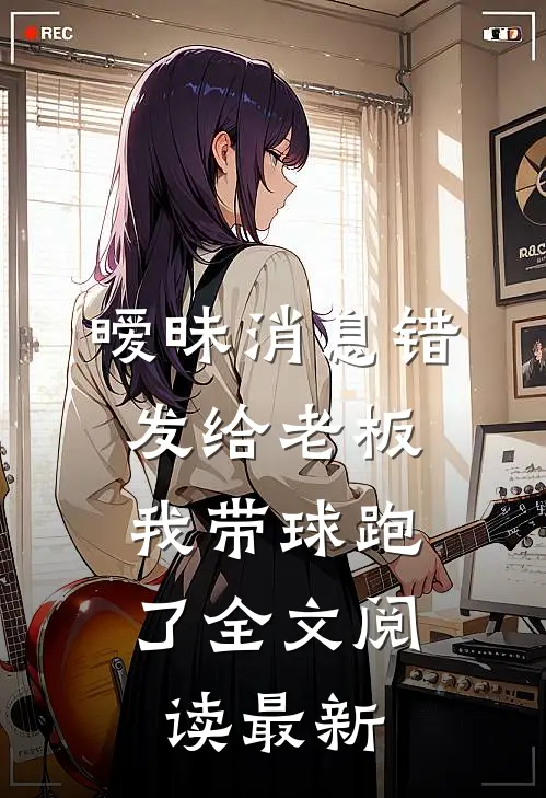 睡不熟全文+免费