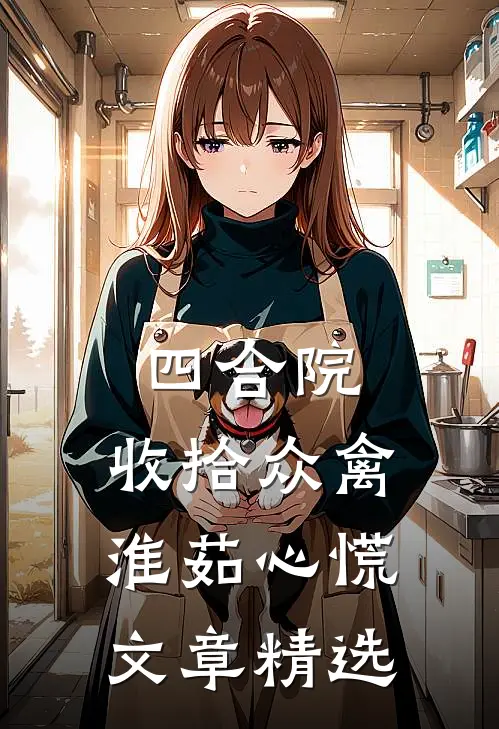 四合院：收拾众禽，淮茹心慌文章精选