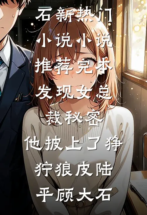 沦为军帐玩物三年后，全府悔疯了最后结局