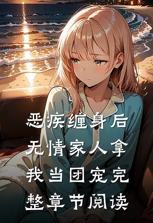 恶疾缠身后，无情家人拿我当团宠完整章节阅读
