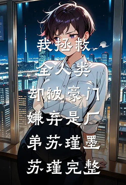 重生后我撕了知青渣男，嫁军区大佬后续+全文