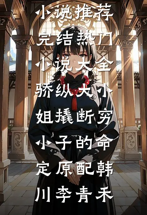 替嫁禁欲首辅，重生后这宗妇她不当了无删减全文