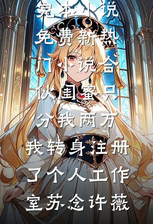 欺负可怜妹妹最新热门小说
