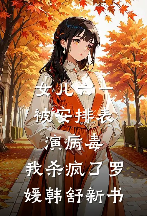 离婚？我疯了吗最新热门小说