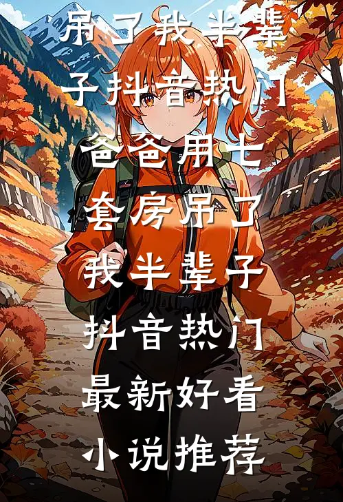 穿成男主的小青梅后，她想分手了抖音
