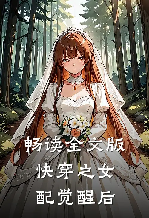 畅读全文版快穿之女配觉醒后