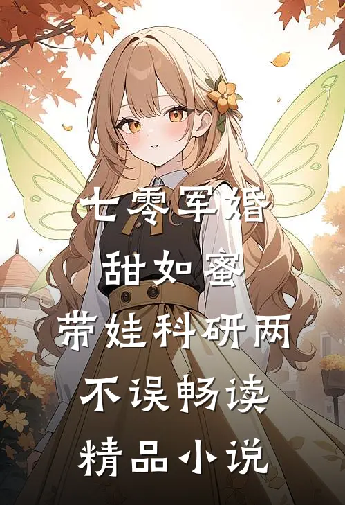 七零军婚甜如蜜，带娃科研两不误畅读精品小说