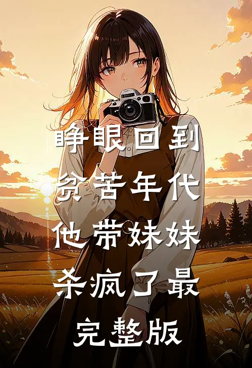 陛下息怒：娘娘她有两幅面孔笔趣阁