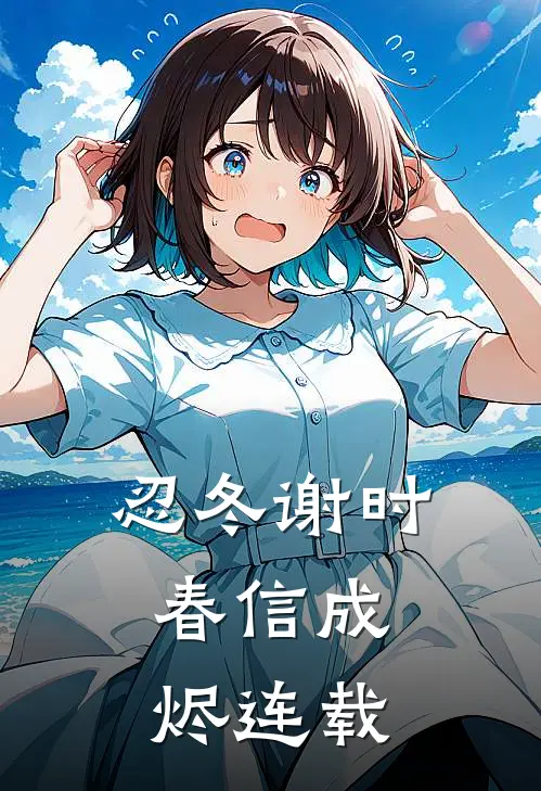 逃荒：流民兄妹捡了满级福宝爆款热文