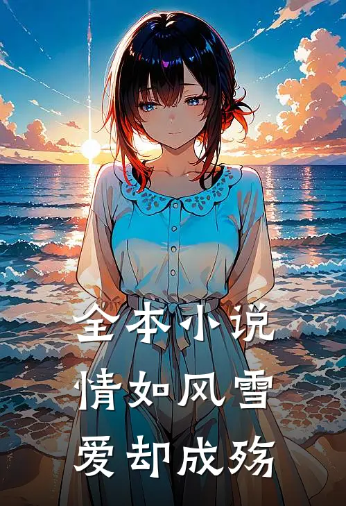 全本小说情如风雪爱却成殇
