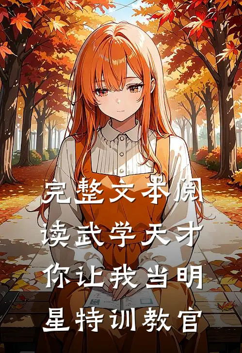 完整文本阅读武学天才，你让我当明星特训教官