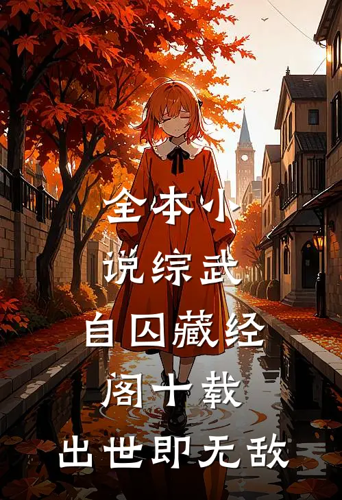 全本小说综武：自囚藏经阁十载，出世即无敌
