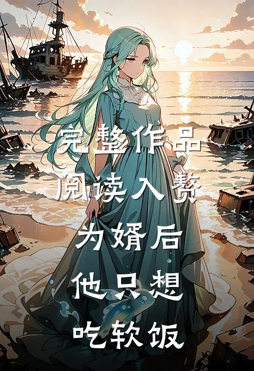 完整作品阅读入赘为婿后，他只想吃软饭