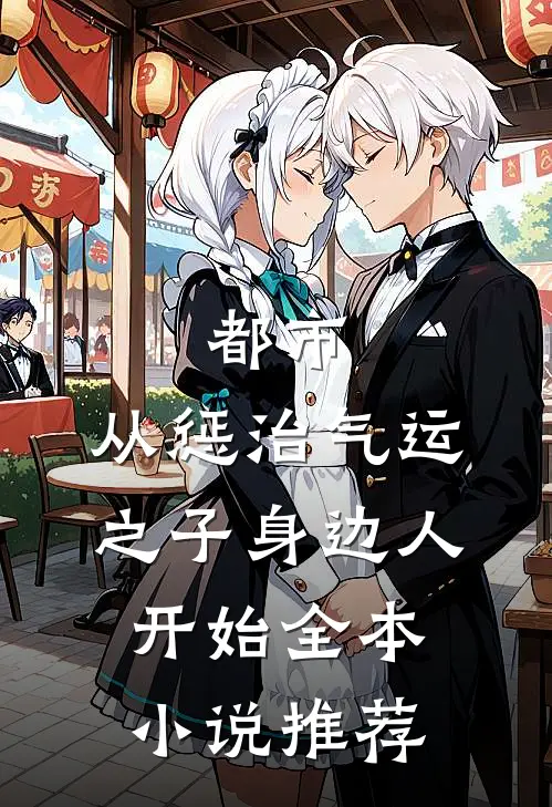 都市：从惩治气运之子身边人开始全本小说推荐