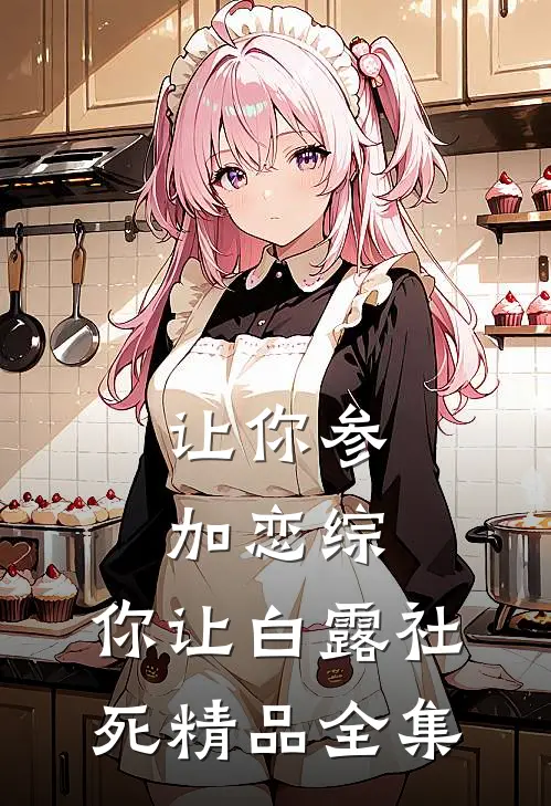 让你参加恋综，你让白露社死精品全集