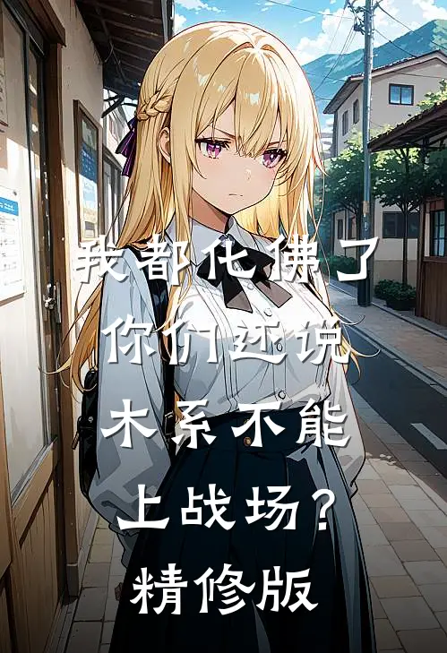 我都化佛了，你们还说木系不能上战场？精修版