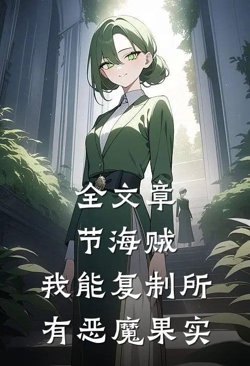 全文章节海贼：我能复制所有恶魔果实
