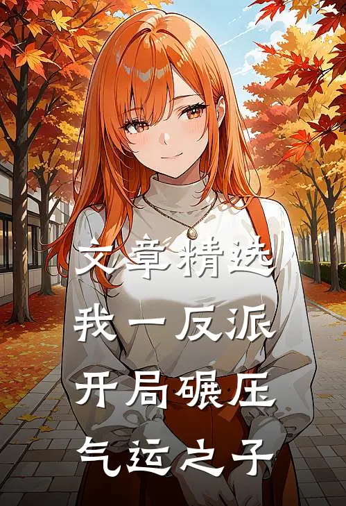 文章精选我一反派，开局碾压气运之子