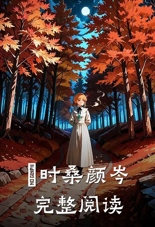 罧时桑颜岑完整阅读