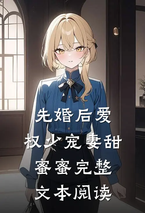先婚后爱，权少宠妻甜蜜蜜完整文本阅读