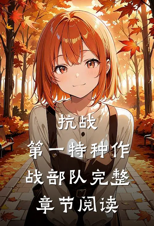 抗战：第一特种作战部队完整章节阅读
