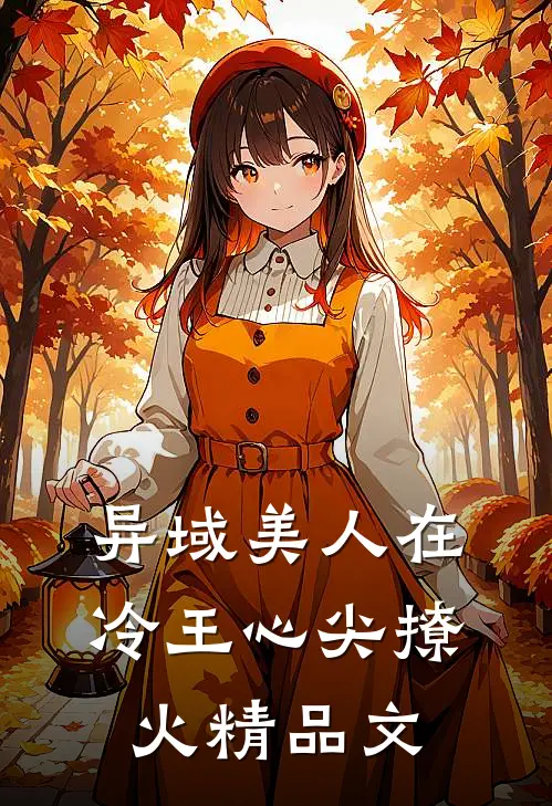 异域美人在冷王心尖撩火精品文