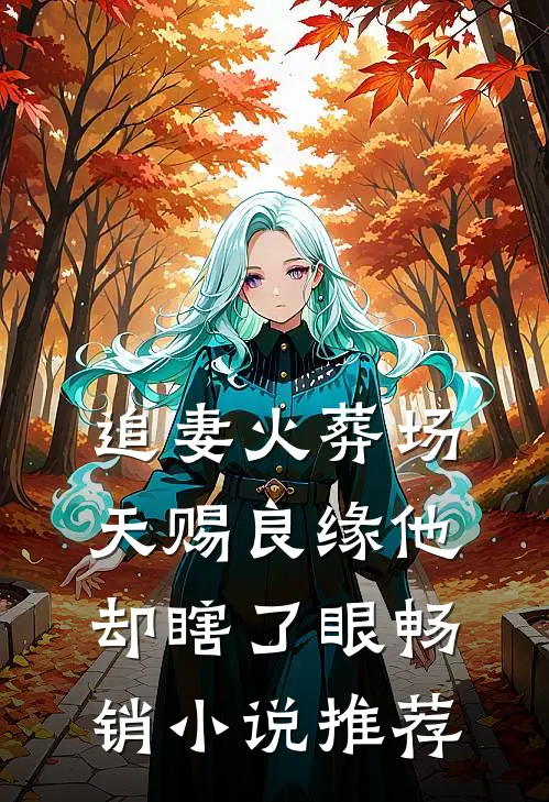 追妻火葬场：天赐良缘他却瞎了眼畅销小说推荐