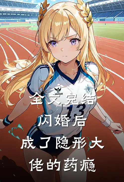 全文完结闪婚后，成了隐形大佬的药瘾