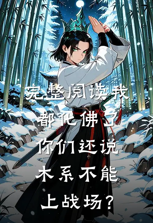 完整阅读我都化佛了，你们还说木系不能上战场？