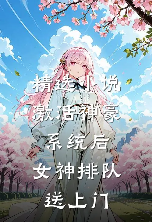 精选小说激活神豪系统后，女神排队送上门
