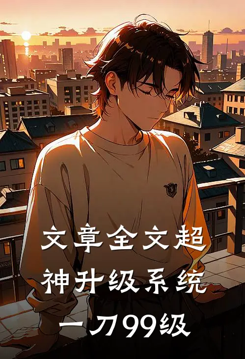 文章全文超神升级系统，一刀99级