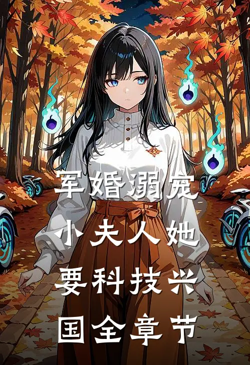 军婚溺宠：小夫人她要科技兴国全章节