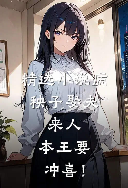 精选小说病秧子娶夫：来人，本王要冲喜！