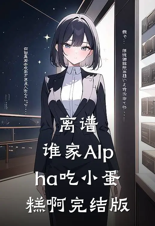 离谱，谁家Alpha吃小蛋糕啊完结版