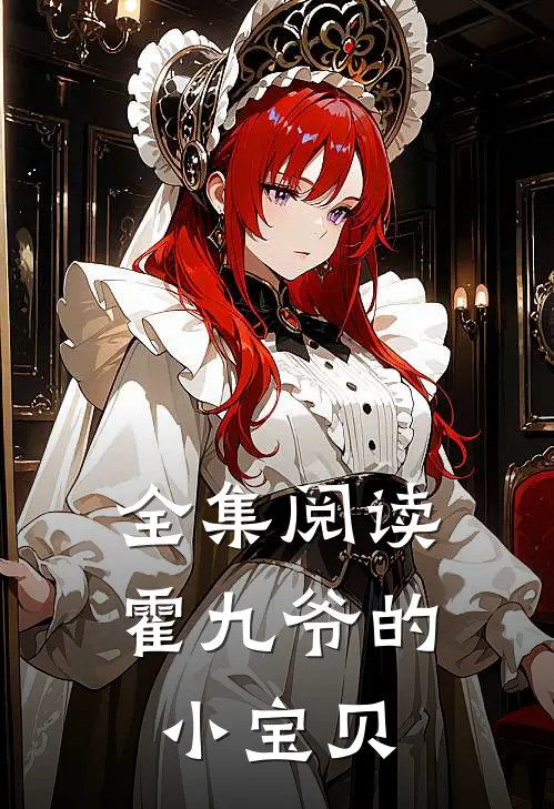 全集阅读霍九爷的小宝贝