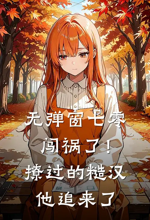 无弹窗七零：闯祸了！撩过的糙汉他追来了