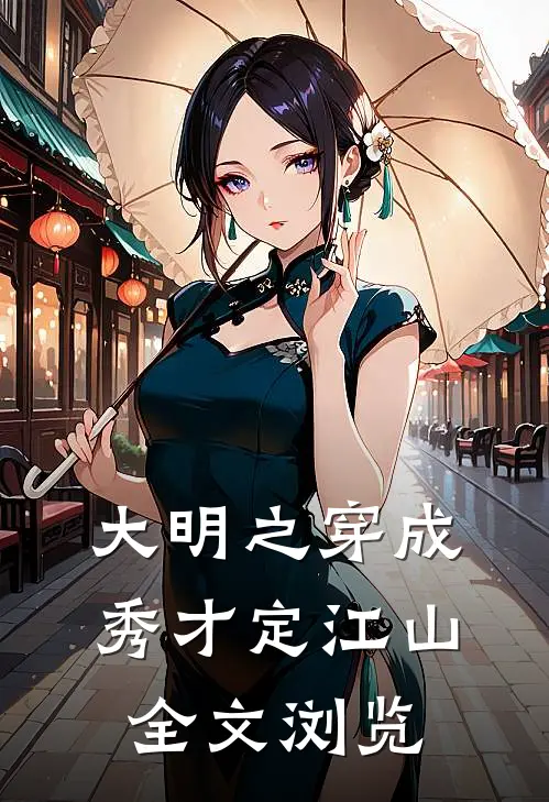 大明之穿成秀才定江山全文浏览