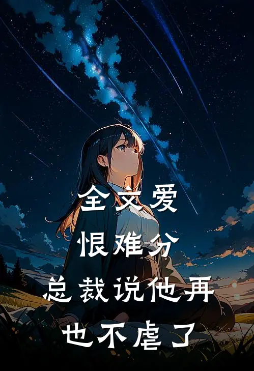 全文爱恨难分：总裁说他再也不虐了