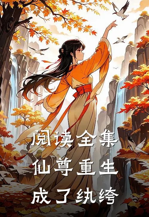 阅读全集仙尊重生成了纨绔