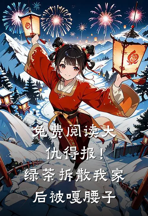 免费阅读大仇得报！绿茶拆散我家后被嘎腰子