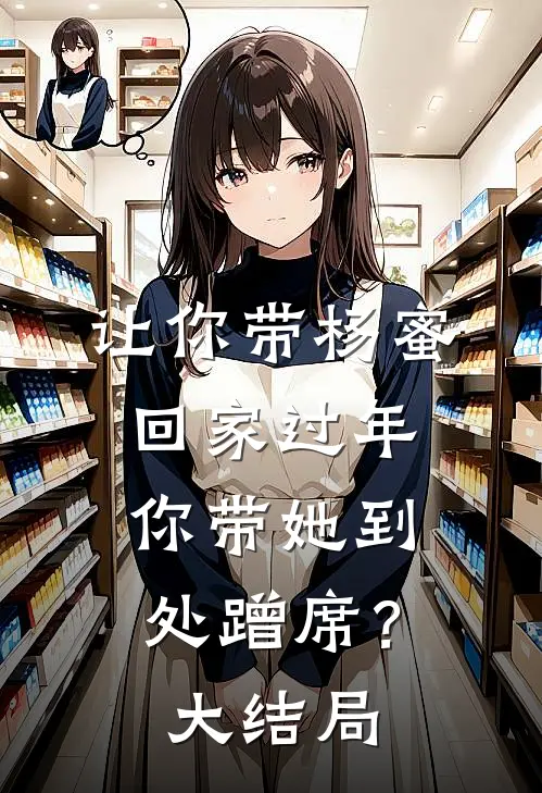 让你带杨蜜回家过年，你带她到处蹭席？大结局
