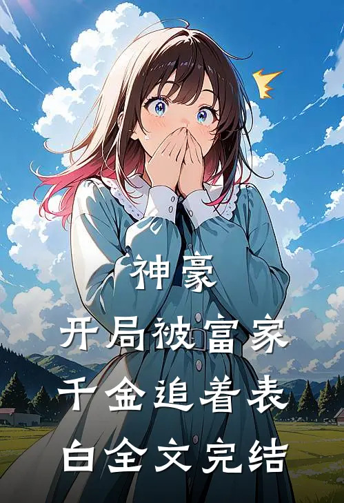 神豪：开局被富家千金追着表白全文完结