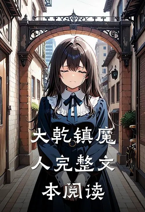 大乾镇魔人完整文本阅读